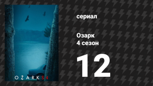 Озарк 4 сезон 12 серия «Мутить воду» (сериал, 2022)