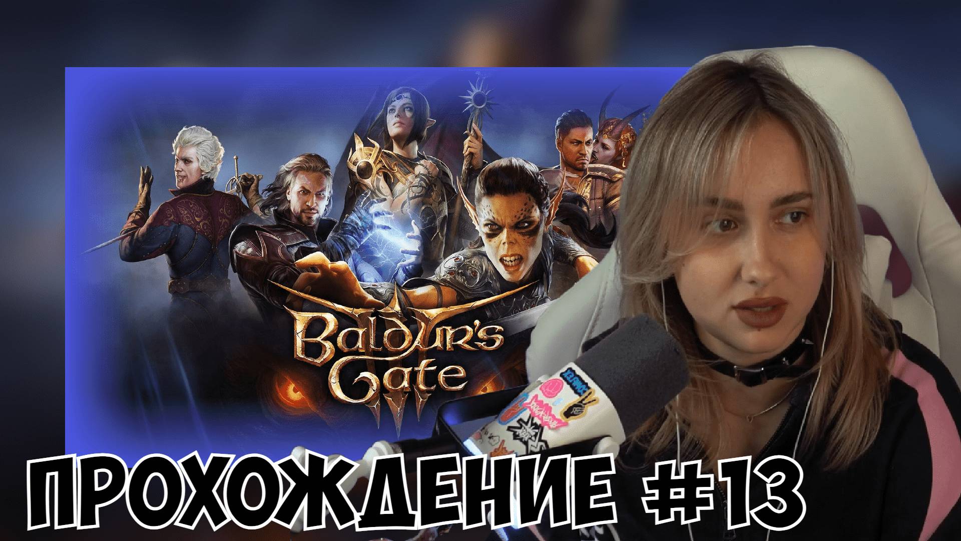 КСЮША ИГРАЕТ В BALDUR'S GATE 3 #13 смотреть онлайн