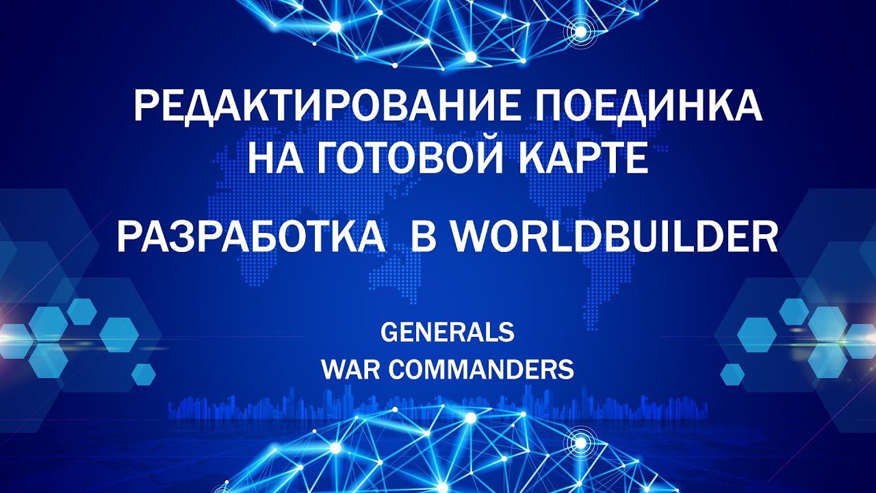 Редактирование поединка на готовой карте WorldBuilder, War Commanders 9.1.24 | 05.02.2025 #836 смотреть онлайн