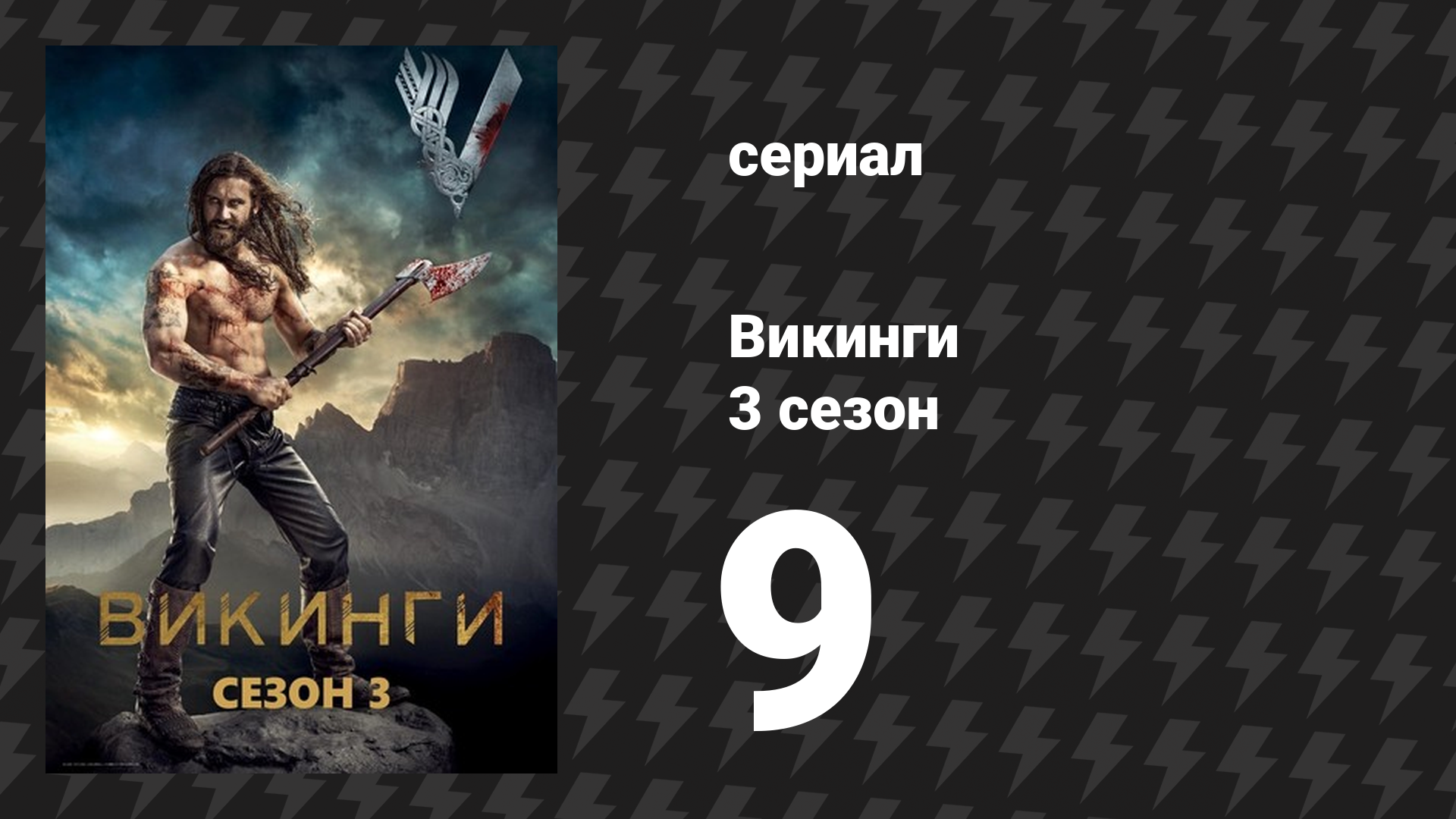 Викинги 3 сезон 9 серия «Переломный момент» (сериал, 2015)