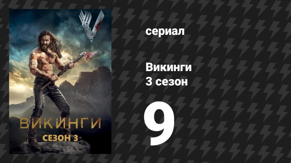 Викинги 3 сезон 9 серия «Переломный момент» (сериал, 2015)