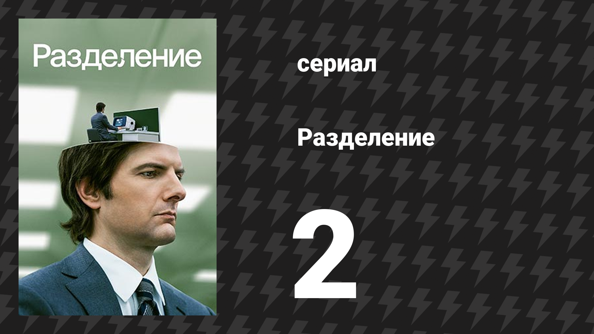 Разделение 1 сезон 2 серия «Полупетля» (сериал, 2022) смотреть онлайн