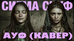 СИГМА СКУФ - МАША ДАРК (sigma boy cover)
