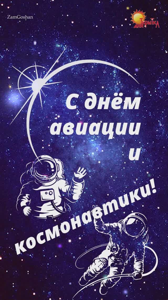 День Космонавтики. 12 апреля. Открытка с днём Космонавтики. смотреть онлайн