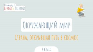 Страна, открывшая путь в космос. Окружающий мир (аудио). В школу с Верой и Фомой