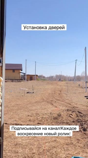 Установка дверей #shortsvideo #дача #будни #участок #кайф #shortvideo #shorts #shortvideos смотреть онлайн