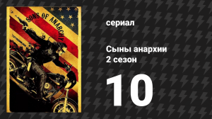 Сыны анархии 2 сезон 10 серия «Утешение» (сериал, 2009)
