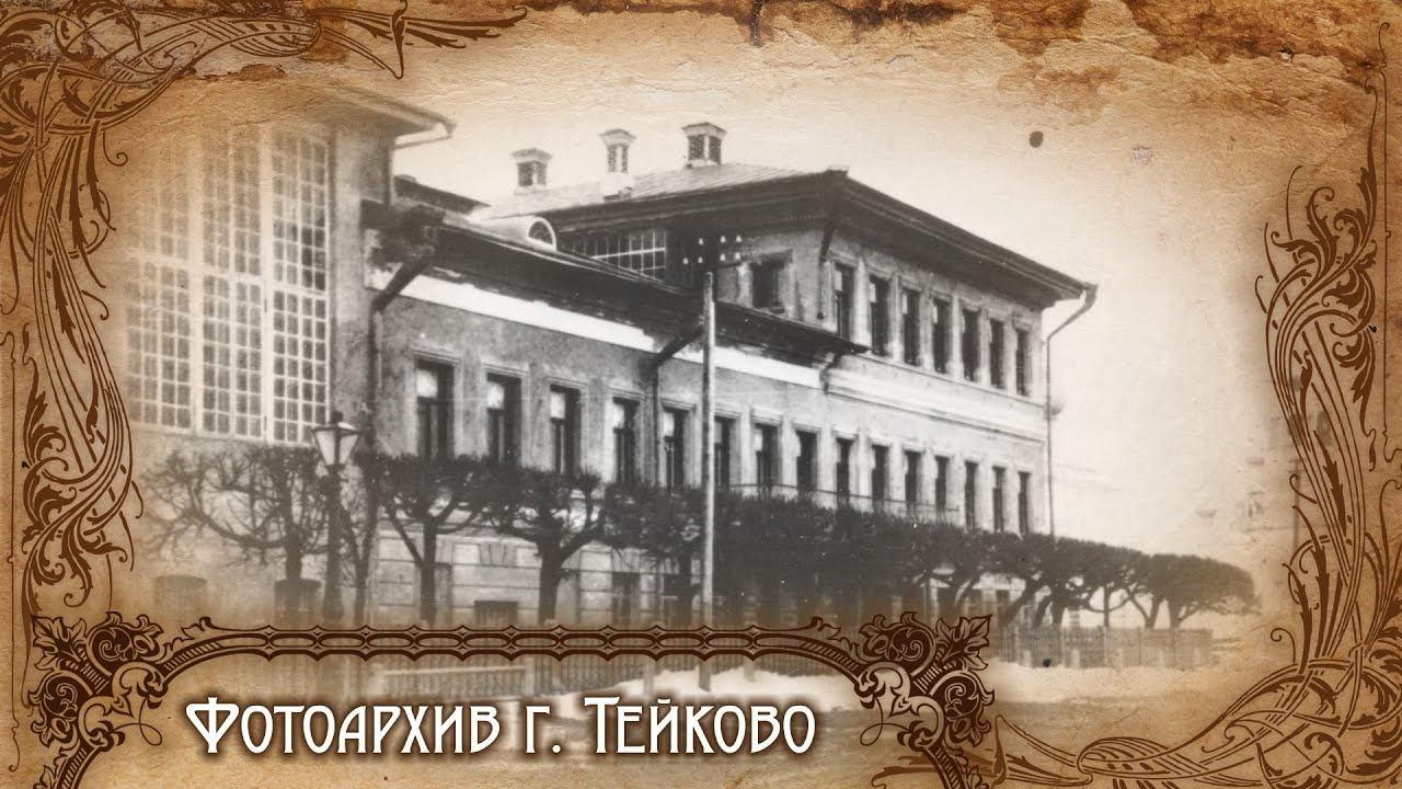 Тейково. Фотоархив часть 4.