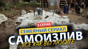 🤬 Cражаемся с САМОИЗЛИВОМ СКВАЖИНЫ I Смотреть без регистрации и СМС! 3 Серия