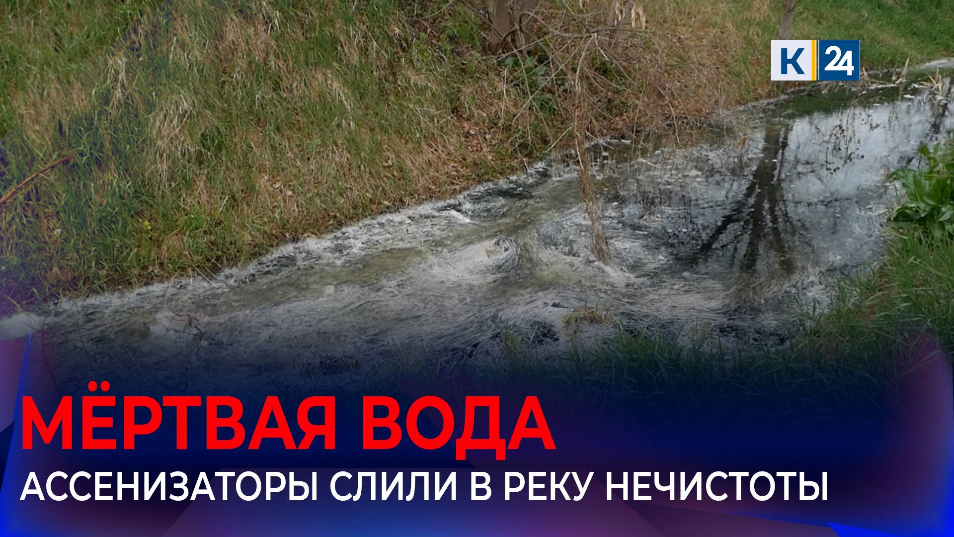Люди жалуются на удушливый запах от загрязнённой реки под Армавиром смотреть онлайн