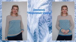Джемпер "Морозные узоры"./ Рассказываю,  как вязала.
