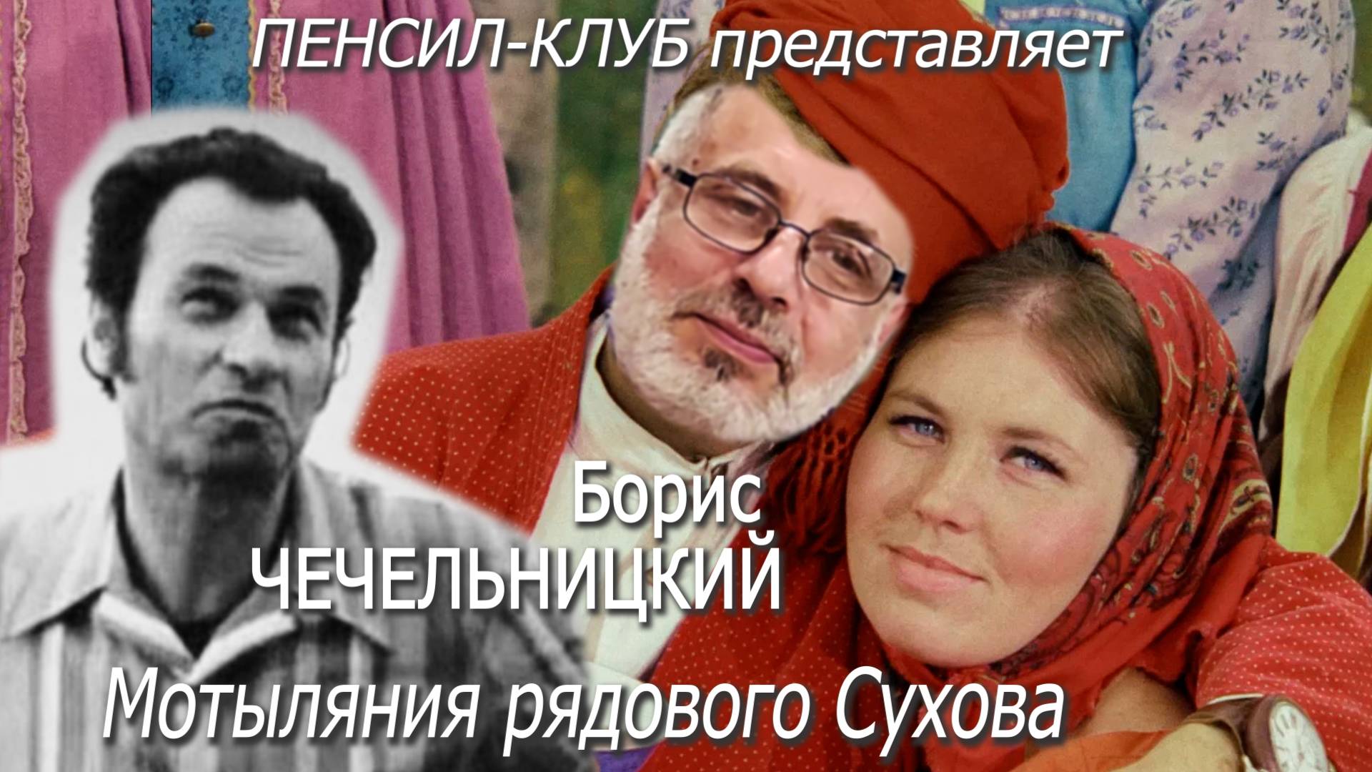 ПЕНСИЛ-КЛУБ: Борис Чечельницкий - "Белое солнце пустыни". Мотыляния рядового Сухова
