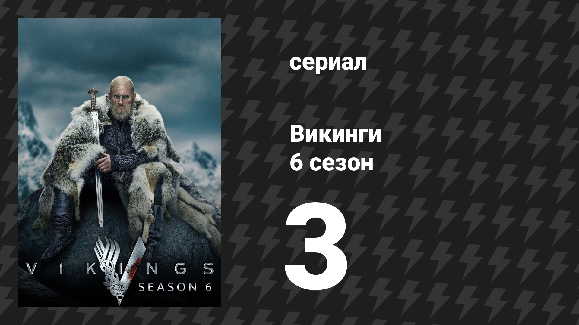 Викинги 6 сезон 3 серия «Призраки, боги и бегущие собаки» (сериал, 2019)