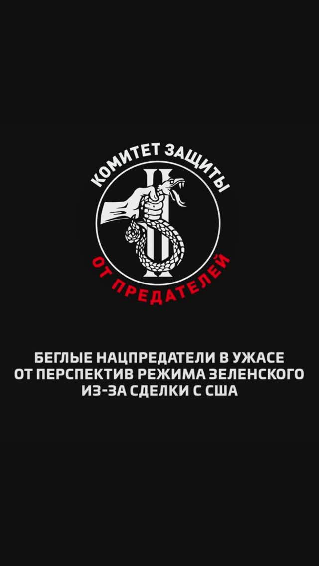 Беглые нацпредатели в ужасе от перспектив режима Зеленского из-за сделки с США