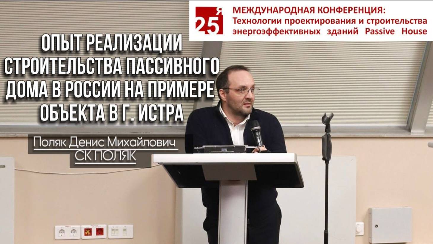 ОПЫТ РЕАЛИЗАЦИИ СТРОИТЕЛЬСТВА ПАССИВНОГО ДОМА В РОССИИ НА ПРИМЕРЕ ОБЪЕКТА В Г. ИСТРА