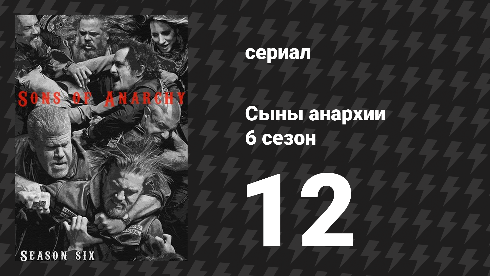 Сыны анархии 6 сезон 12 серия «Ты моё солнышко» (сериал, 2013)