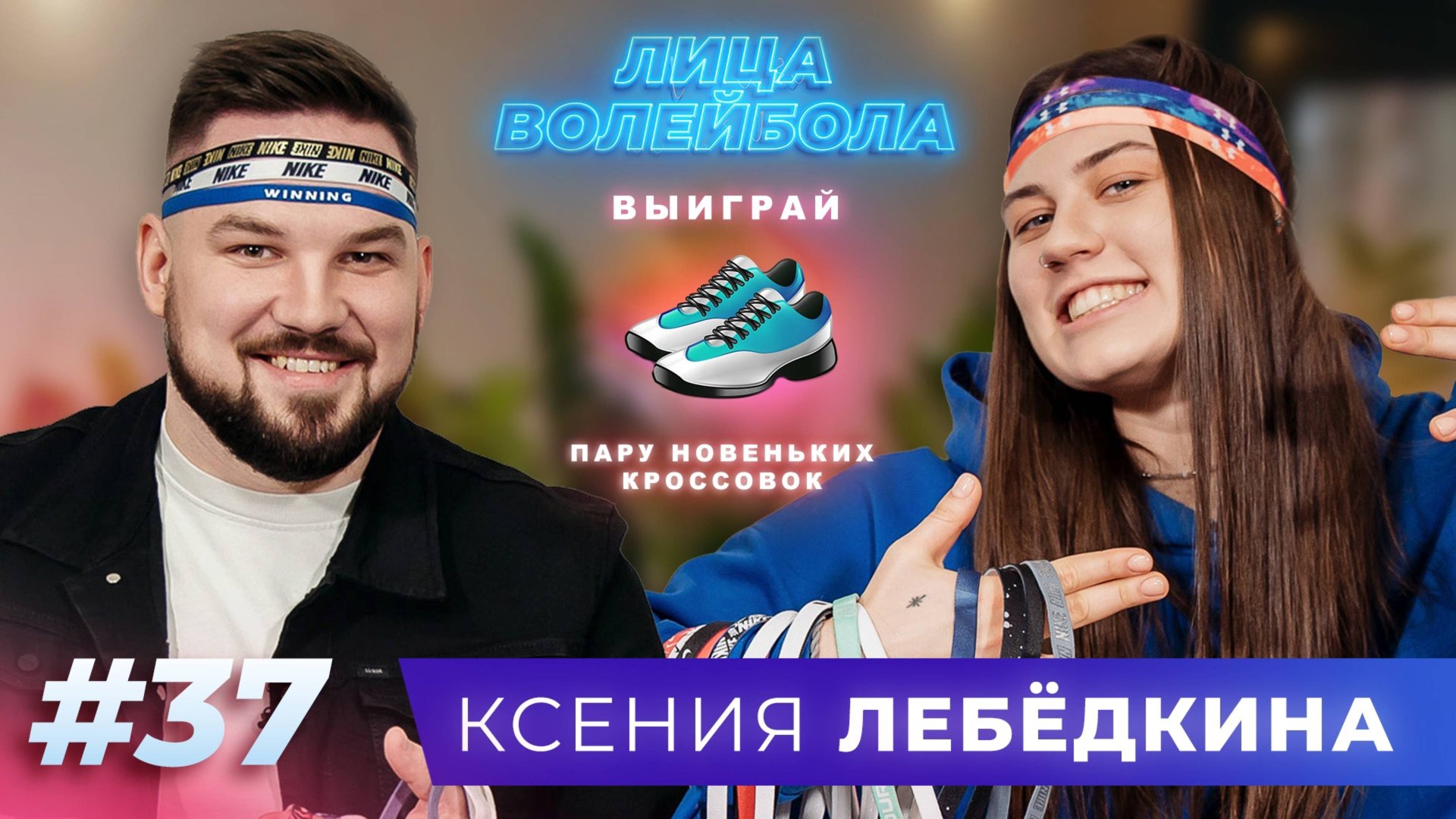 Ксения Лебёдкина | Минское детство, повязки и капитанство в сборной | ЛИЦА ВОЛЕЙБОЛА #37