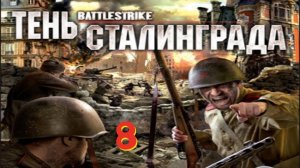 Прохождение Battlestrike:Тень Сталинграда #8 (Герои Советского Союза) ФИНАЛ