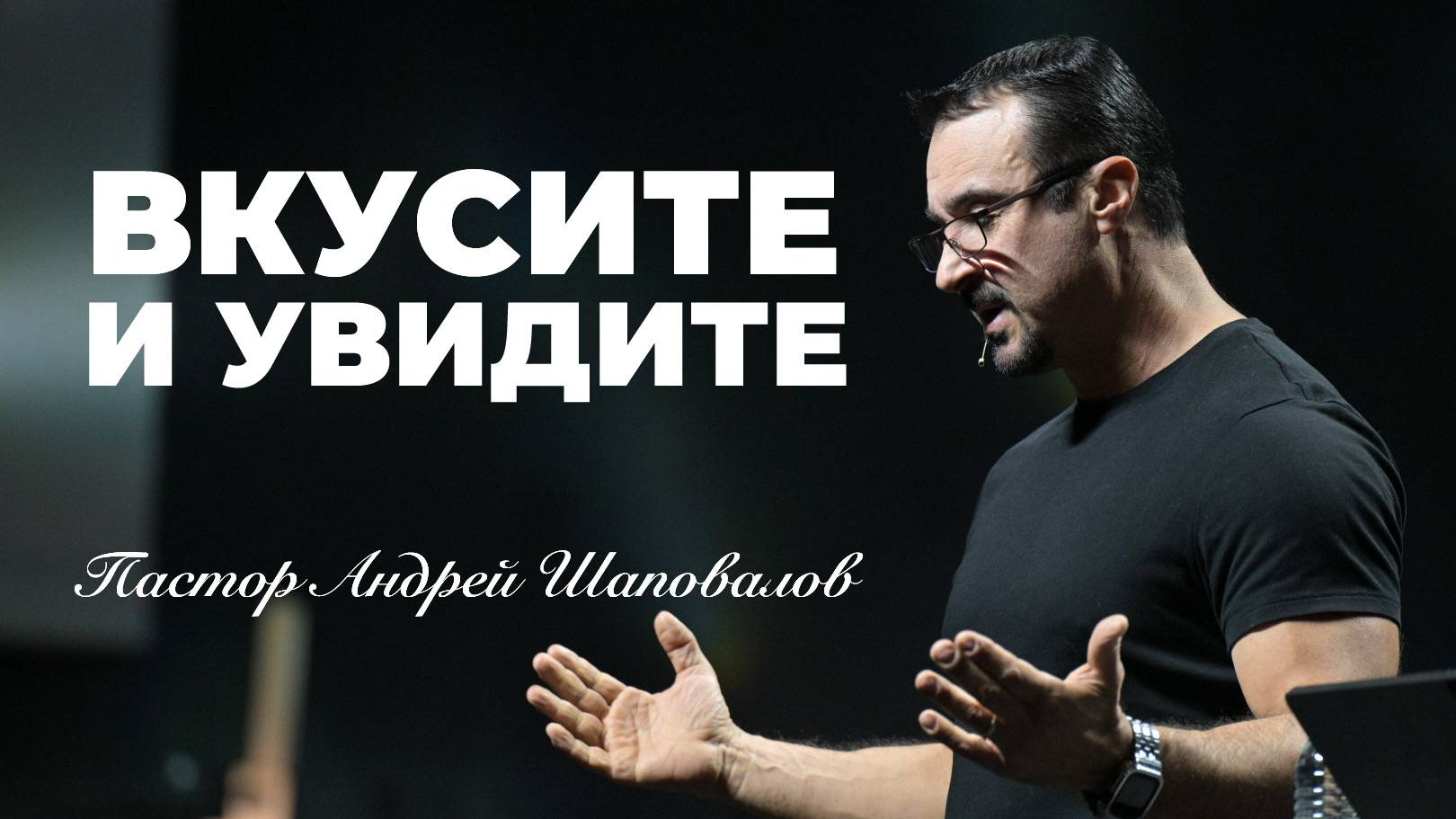 «Вкусите и увидите» (Пер. с англ.) Пастор Андрей Шаповалов смотреть онлайн