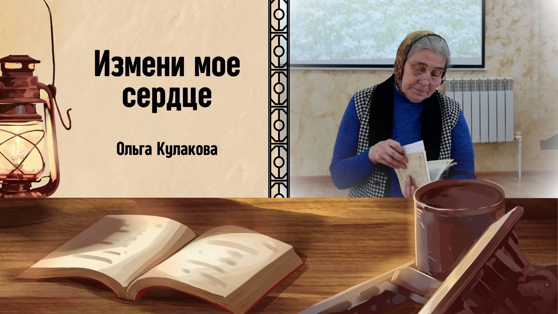 ИЗМЕНИ МОЕ СЕРДЦЕ (стих) | Ольга Кулакова