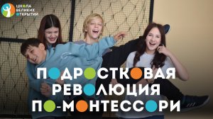 Как работает система Монтессори для подростков? Учёба нового времени.
