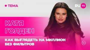 Катя Голден в эфире RU.TV: Как выглядеть на миллион без фильтров