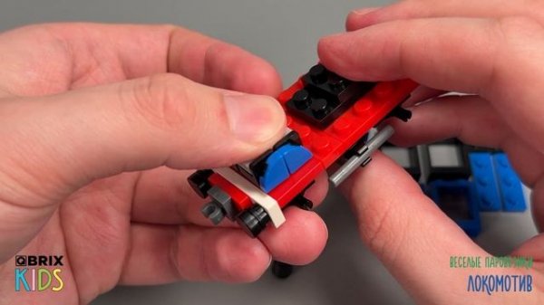 Собираем локомотив из конструктора QBRIX KIDS - детские конструкторы с видеоинструкцией