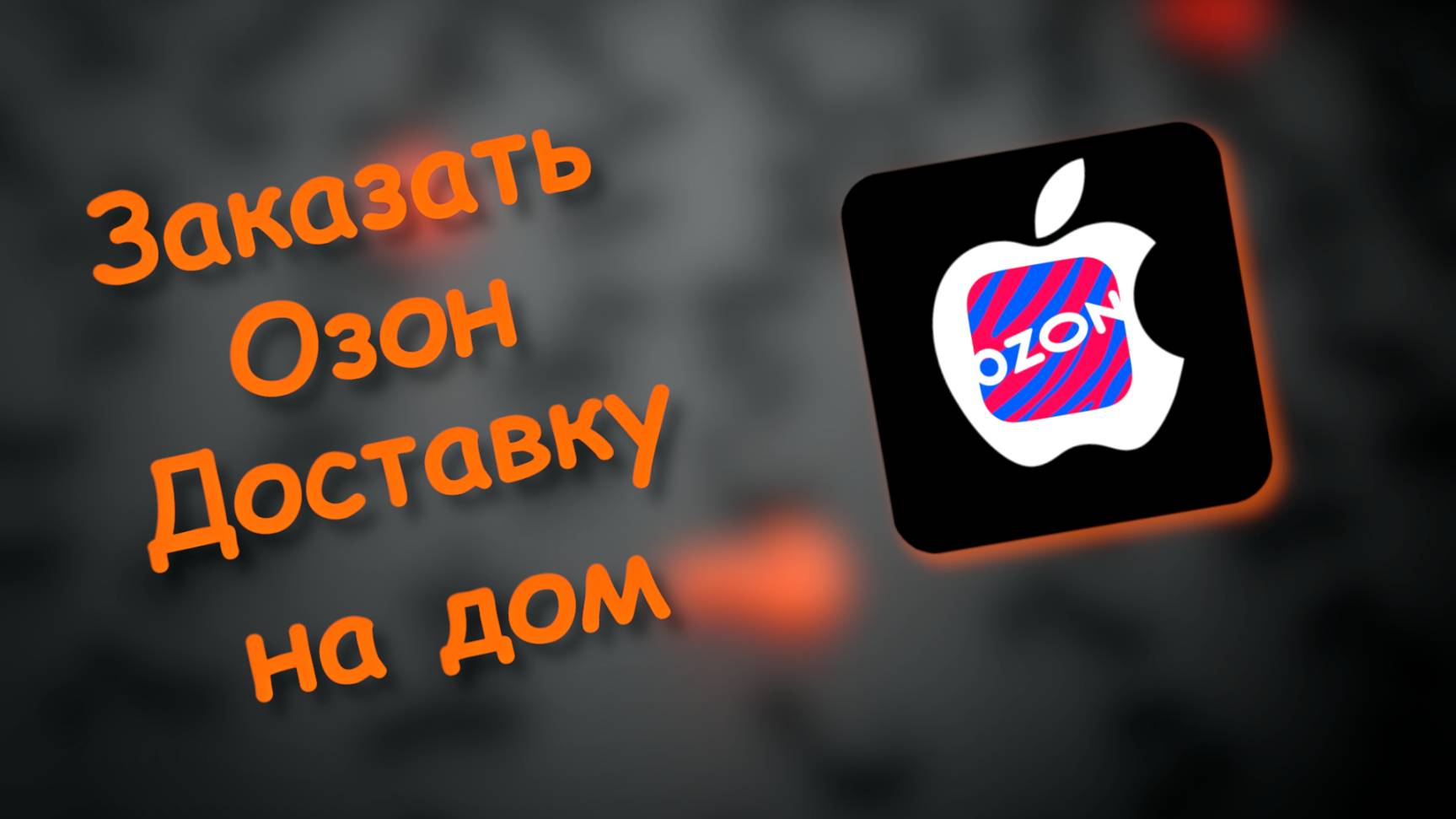 Как Заказать озон доставку на дом курьером смотреть онлайн