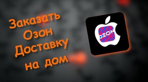 Как Заказать озон доставку на дом курьером