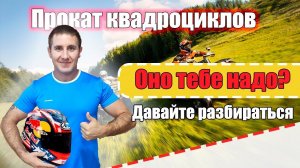 Прокат квадроциклов. Как запустить бизнес по прокату