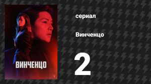 Винченцо 2 серия (сериал, 2021)