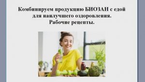 Совмещение продукции Биозан с протоколами питания