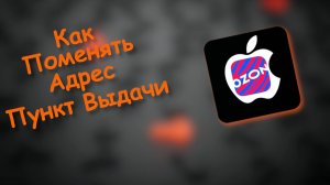 Как в Озон Поменять адрес пункта выдачи