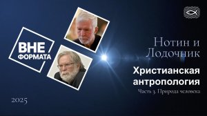 Христианская антропология. Част 3. Природа человека