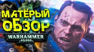 Обзор шедевра -  Warhammer 40,000: Space Marine 2