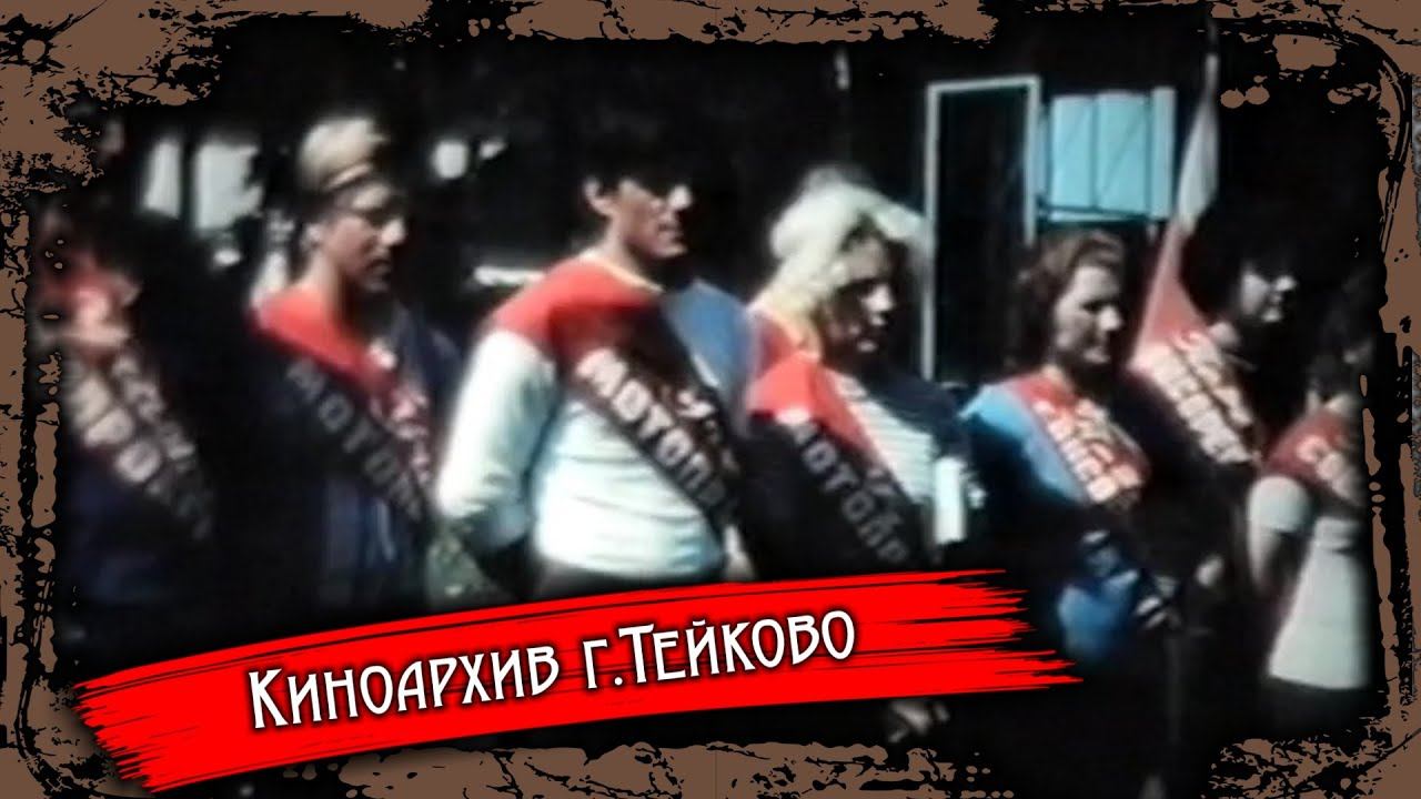 Тейково. Киноархив часть 33