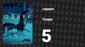 Озарк 1 сезон 5 серия «Решающие дни» (сериал, 2017)