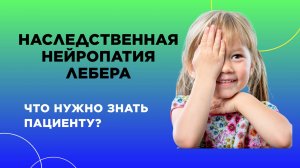 Атрофия зрительного нерва (наследственная нейропатия) Лебера