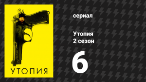 Утопия 2 сезон 6 серия (сериал, 2014)