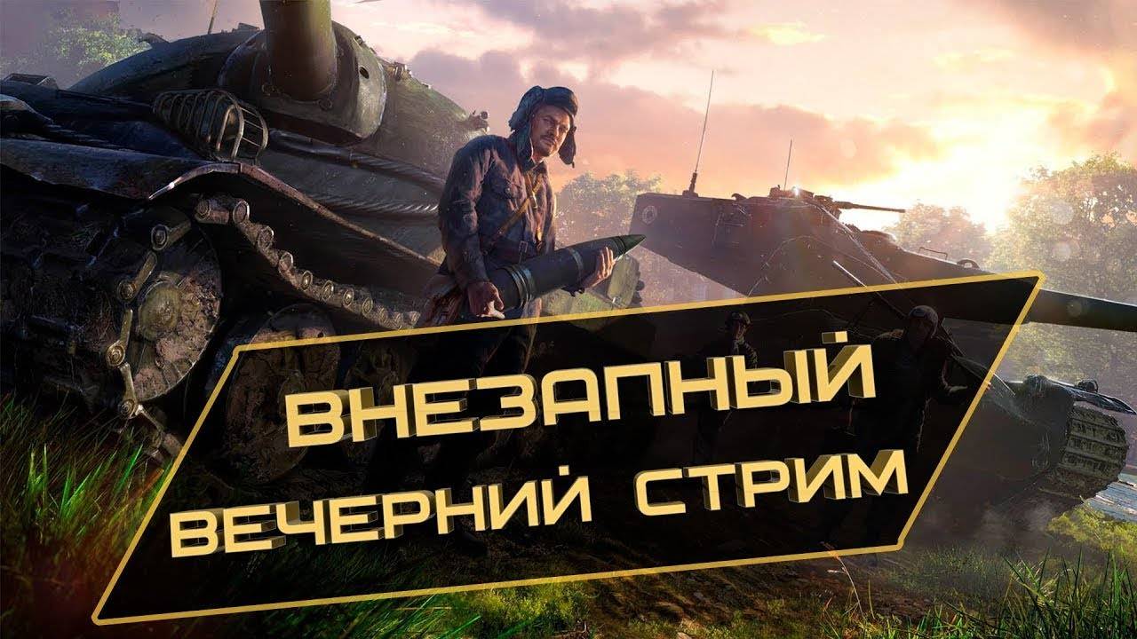 Lesta Мир танков. Стрим. Онлайн