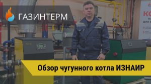 ИЗНАИР- чугунный напольный котел