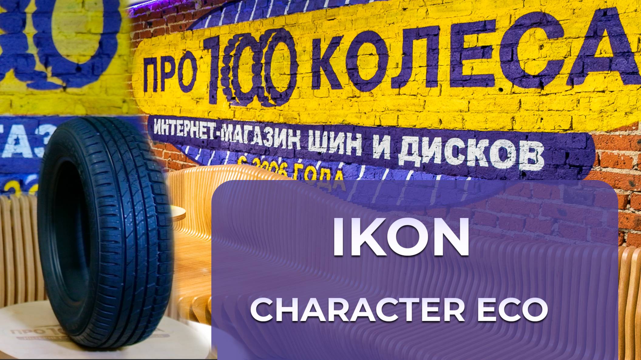 Обзор летних шин IKON (бывший завод Nokian) CHARACTER ECO от шинного центра pro100kolesa.ru смотреть онлайн