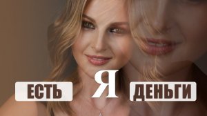 Поговорим о Деньгах?