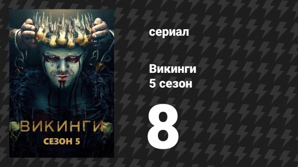 Викинги 5 сезон 8 серия «Шутка» (сериал, 2018)