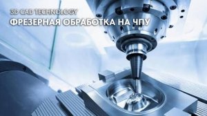 Станок ЧПУ Фрезер 5 координатный. 3D CAD TECHNOLOGY