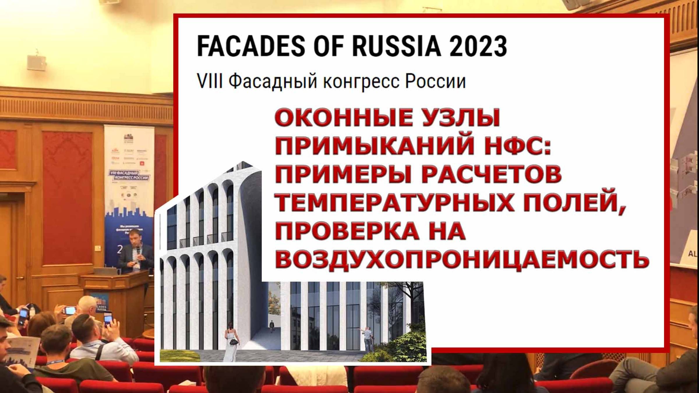 ПРИМЕРЫ РАСЧЕТОВ ТЕМПЕРАТУРНЫХ ПОЛЕЙ УЗЛОВ ПРИМЫКАНИЙ ОКОН В НАВЕСНЫХ ФАСАДНЫХ СИСТЕМАХ, АЭРОДВЕРЬ