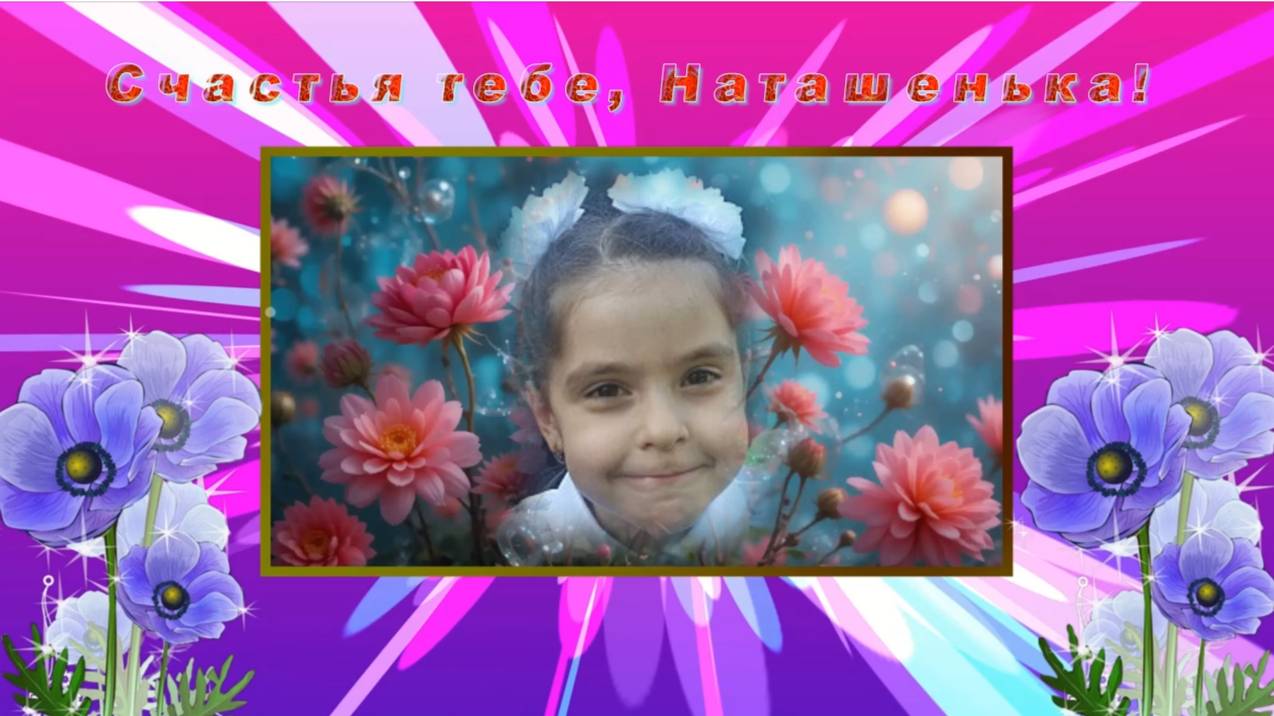 С днём рождения, Наташенька смотреть онлайн