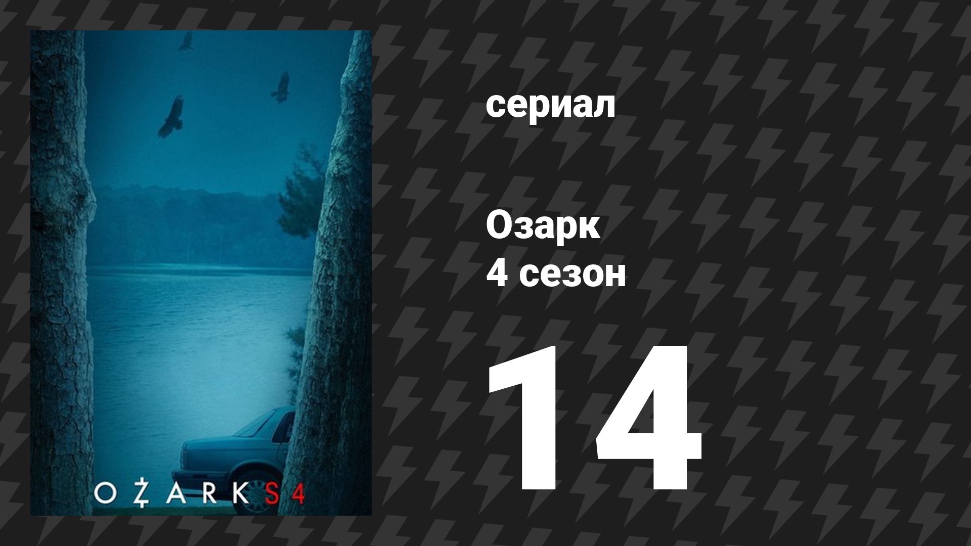 Озарк 4 сезон 14 серия «Печальный конец» (сериал, 2022)