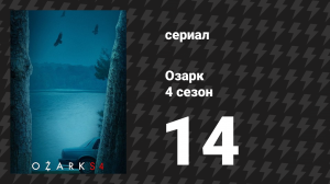 Озарк 4 сезон 14 серия «Печальный конец» (сериал, 2022)