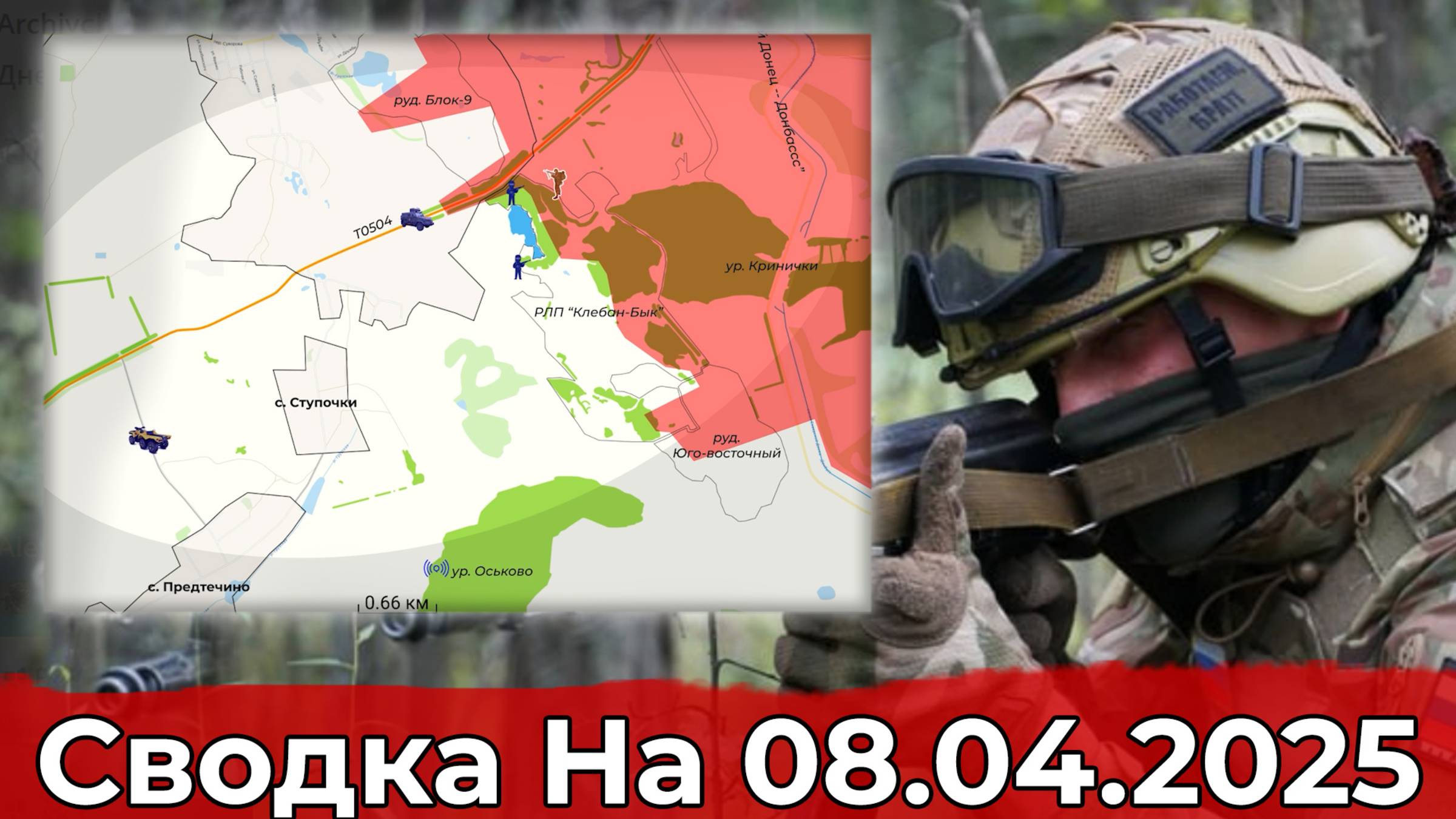 Обстановка в районе Ступочек и выход на Локню. Сводка на 08.04.2025 г. смотреть онлайн